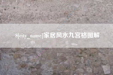 寿光家居风水九宫格图解