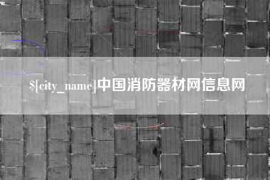 寿光中国消防器材网信息网