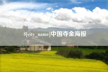 寿光中国夺金海报