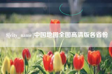 寿光中国地图全图高清版各省份