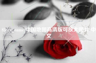 寿光中国地图高清版可放大图片 中文