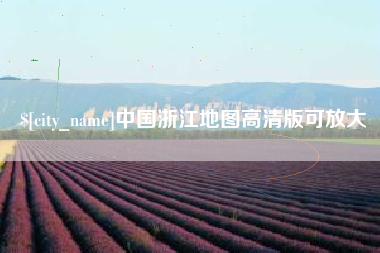 寿光中国浙江地图高清版可放大