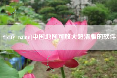 寿光中国地图可放大超清版的软件