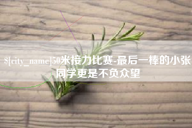寿光50米接力比赛-最后一棒的小张同学更是不负众望