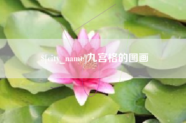 寿光九宫格的图画