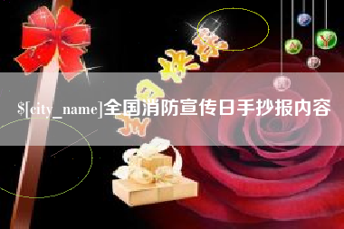 寿光全国消防宣传日手抄报内容