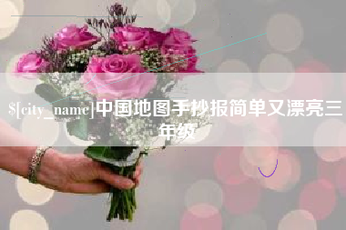 寿光中国地图手抄报简单又漂亮三年级