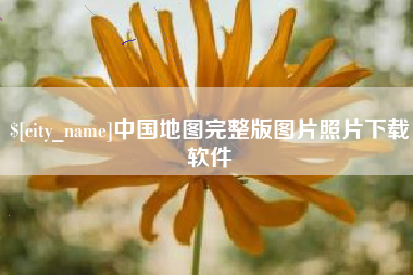 寿光中国地图完整版图片照片下载软件
