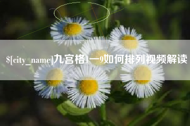 寿光九宫格1一9如何排列视频解读