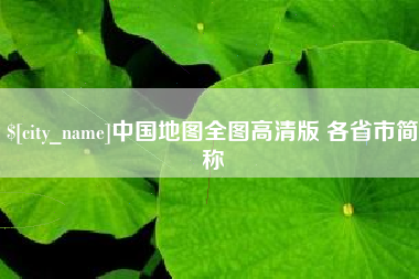 寿光中国地图全图高清版 各省市简称