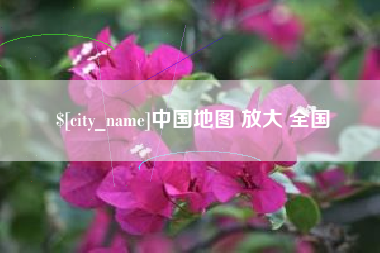 寿光中国地图 放大 全国