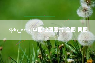 寿光中国地图图片 全图 简图