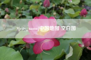 寿光中国地图 空白图