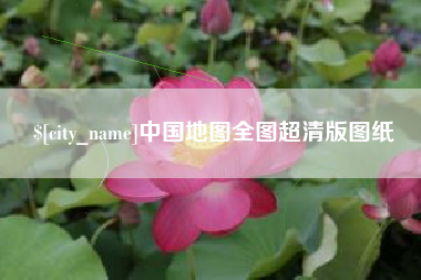 寿光中国地图全图超清版图纸