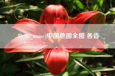 寿光中国地图全图 各省