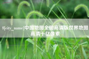 寿光中国地图全图高清版世界地图高清十亿像素