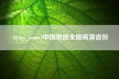 寿光中国地图全图高清省份