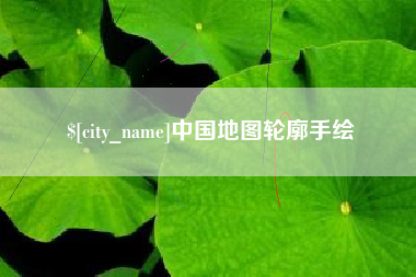 寿光中国地图轮廓手绘