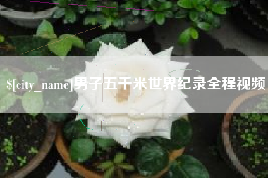 寿光男子五千米世界纪录全程视频