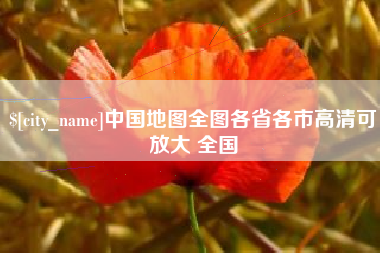 寿光中国地图全图各省各市高清可放大 全国