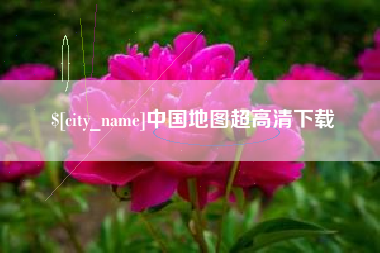 寿光中国地图超高清下载