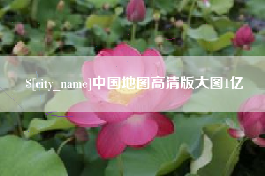 寿光中国地图高清版大图1亿