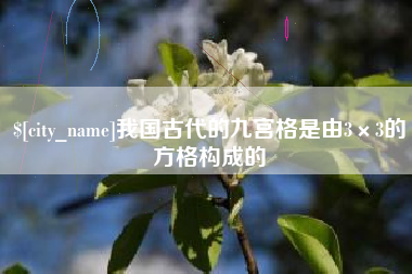 寿光我国古代的九宫格是由3×3的方格构成的