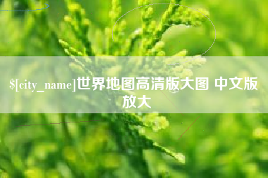 寿光世界地图高清版大图 中文版 放大