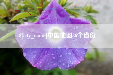 寿光中国地图36个省份