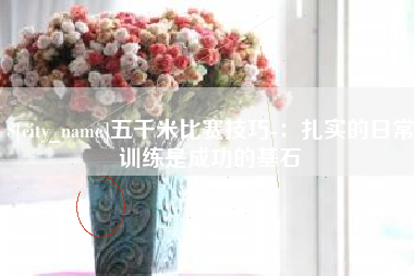 寿光五千米比赛技巧-：扎实的日常训练是成功的基石