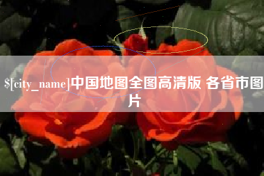 寿光中国地图全图高清版 各省市图片