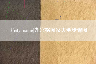 寿光九宫格图案大全步骤图
