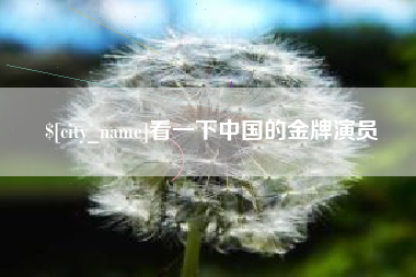 寿光看一下中国的金牌演员