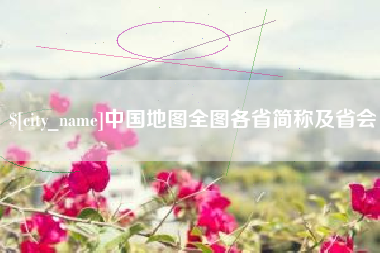 寿光中国地图全图各省简称及省会