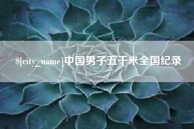寿光中国男子五千米全国纪录