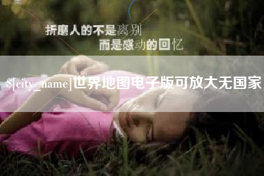 寿光世界地图电子版可放大无国家
