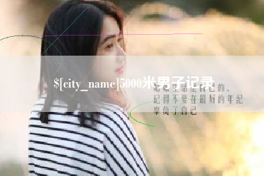 寿光5000米男子记录