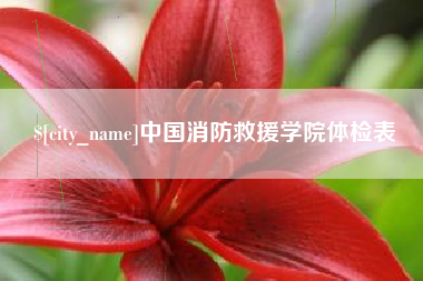 寿光中国消防救援学院体检表
