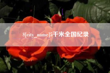 寿光5千米全国纪录