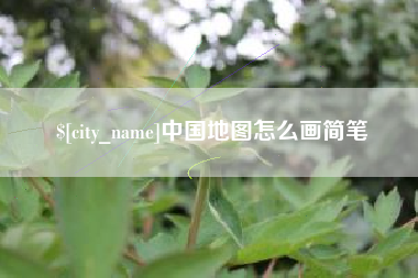 寿光中国地图怎么画简笔