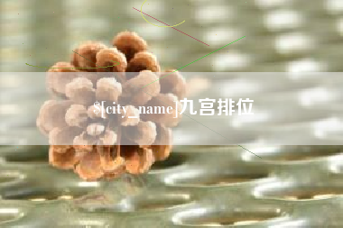 寿光九宫排位