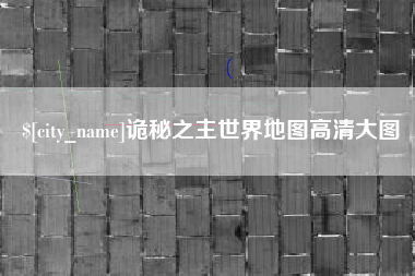 寿光诡秘之主世界地图高清大图