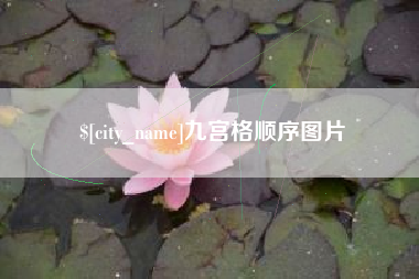 寿光九宫格顺序图片