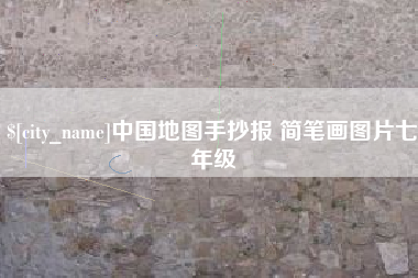 寿光中国地图手抄报 简笔画图片七年级