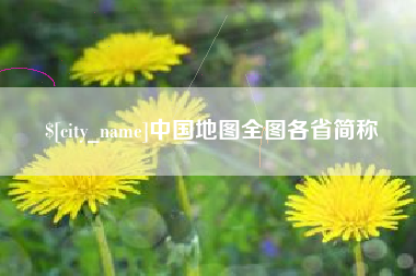 寿光中国地图全图各省简称