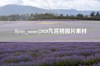 寿光2020九宫格图片素材