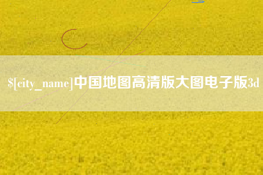 寿光中国地图高清版大图电子版3d