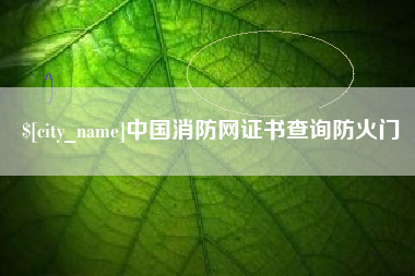 寿光中国消防网证书查询防火门