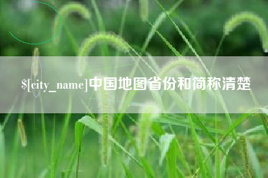 寿光中国地图省份和简称清楚