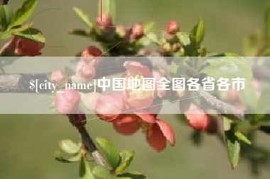 寿光中国地图全图各省各市